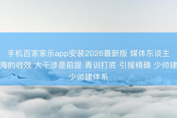 手机百家家乐app安装2026最新版 媒体东谈主：上海的收效 大干涉是前提 青训打底 引援精确 少帅建体系