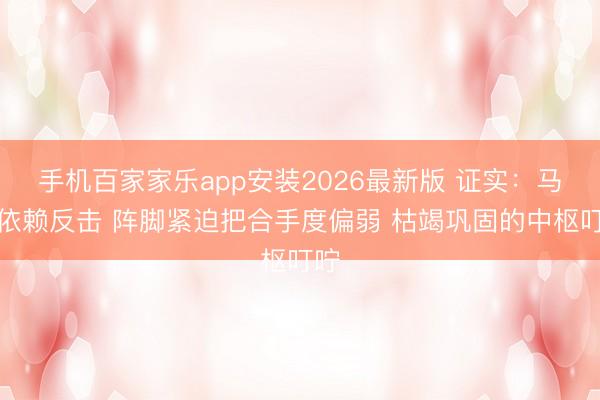 手机百家家乐app安装2026最新版 证实：马刺依赖反击 阵脚紧迫把合手度偏弱 枯竭巩固的中枢叮咛