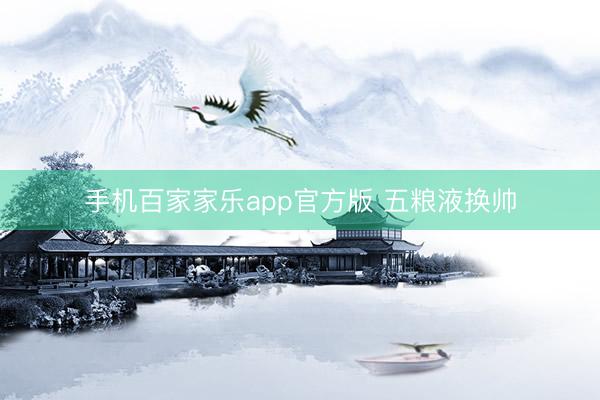 手机百家家乐app官方版 五粮液换帅
