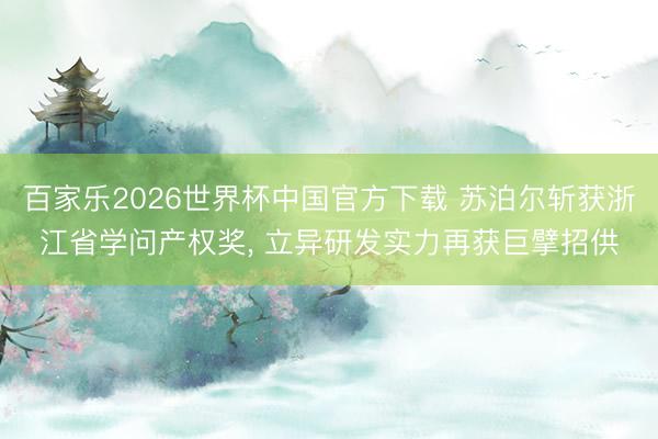 百家乐2026世界杯中国官方下载 苏泊尔斩获浙江省学问产权奖， 立异研发实力再获巨擘招供