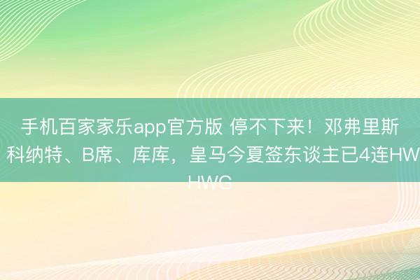 手机百家家乐app官方版 停不下来！邓弗里斯、科纳特、B席、库库，<a href=