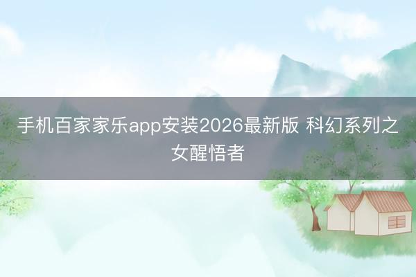 手机百家家乐app安装2026最新版 科幻系列之女醒悟者